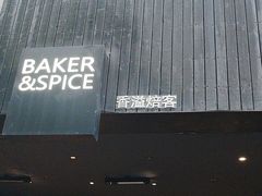 -BAKER&SPICE(安福路店)