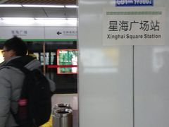 -星海广场(地铁站)