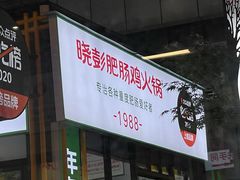 门面-晓彭肥肠鸡·泡椒鸡火锅(水木天地店)