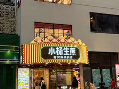 -小杨生煎(黄河路店)