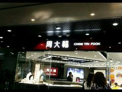 -周大福(机场分行)