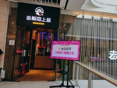 -老板恋上鱼(恒隆广场店)