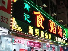 门面-南记食粥坊·宵夜大排档(莲花总店)