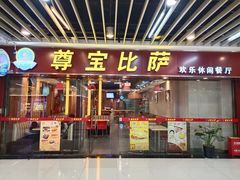 门面-尊宝比萨(较场口店)
