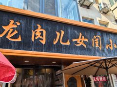 -小闺女儿肉龙(西湖道店)