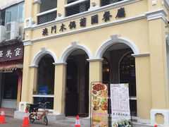-澳门木偶葡国餐厅(珠海店)