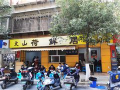 门面-文山荷鲜居(翠湖店)