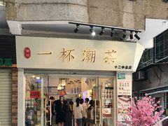 门面-一杯潮茶·专注潮汕茶饮(十二中创始店)