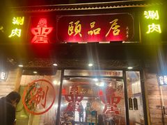 门面-颐品居涮肉(乌鲁木齐中路店)