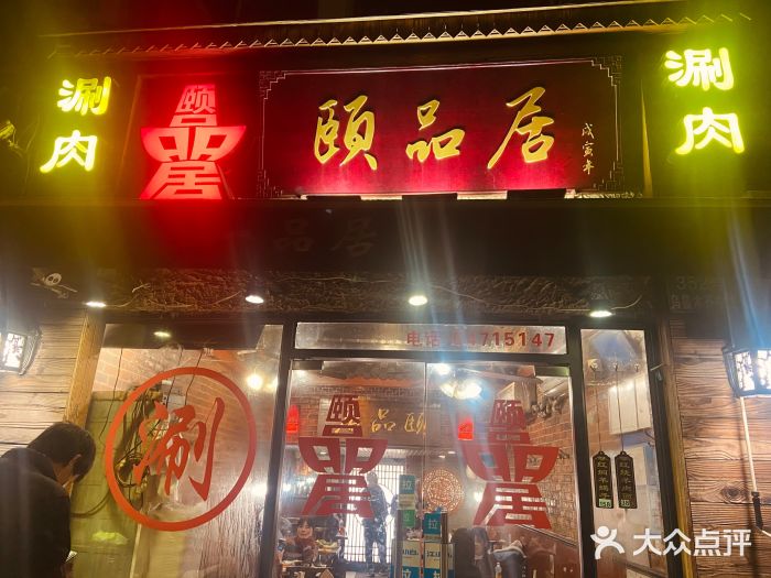颐品居涮肉(乌鲁木齐中路店)门面图片