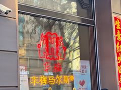 -华梅西餐厅(哈尔滨中央大街店)