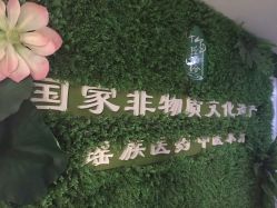 -御品•瑶浴灸疗SPA