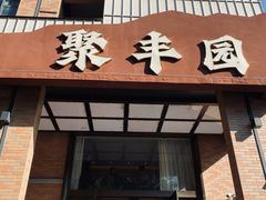-聚丰园•湖鲜餐厅(阿红私房菜梅石路店)