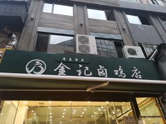 门面-顺城金记卤鸡·清真