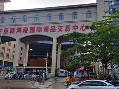 -三亚新鸿港水果一级批发市场