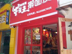 门面-十三朝牛馍王擀面皮(骡马市店)