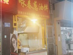 门面-咏春葱油饼(德政中路店)