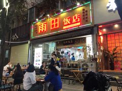 门面-雨田饭店