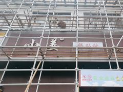 -小姜锅贴(凤凰街店)