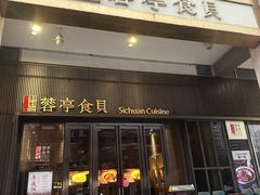 -蓉亭食贝(亚运村店)