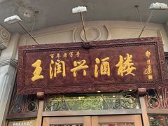 门面-皇饭儿·王润兴酒楼(河坊街店)