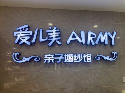 -爱儿美儿童摄影亲子馆(五路居店)