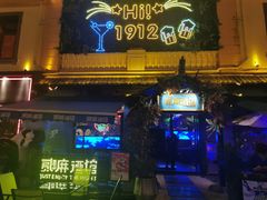 -贰麻酒馆(1912店)