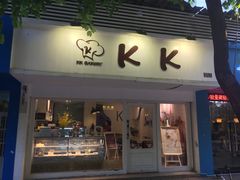 门面-KK BAKERY烘焙