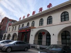 门面-将相和·海鲜蒸饺大连菜