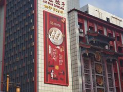 -老边饺子馆(中街店)