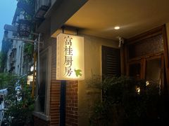 -富桂厨房