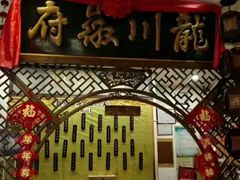 -龙川徽府(雨山路店)