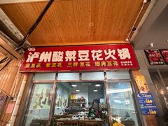 -泸州酸菜豆花火锅川师店