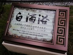 -白桦林温泉谷