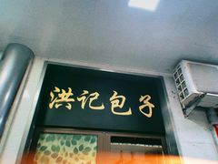 -牛街洪记小吃店(牛街店)