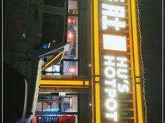 -超级鲜•胡毛肚火锅(扬帆店)