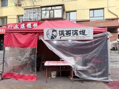 -滨哥滨嫂豆腐脑(南岗店)