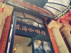 -东海咖啡馆