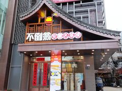 门面-不倒翁·安徽名菜楼(步行街店)