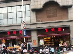 门面-百饼园(澳门路店)