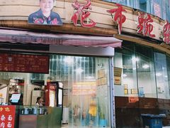 门面-花市豌杂面(民生路店)