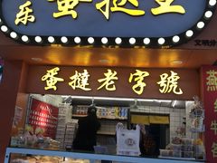 门面-嘉乐蛋挞王(文明分店)