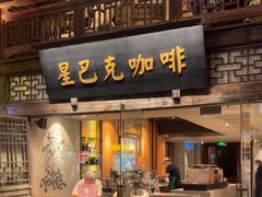 -星巴克(福州三坊七巷店)