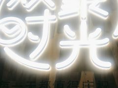 -木屋烧烤(创业店)
