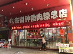 门面-东街钟楼肉粽(总店)