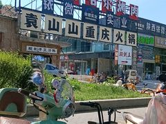 -袁山山重庆火锅(丈八北路店)
