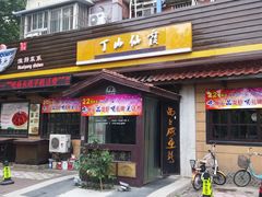 门面-南京金牛湖巨碗鱼头