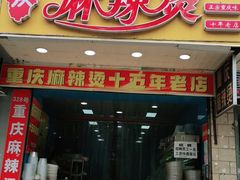 门面-重庆麻辣烫(国权路店)