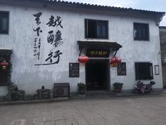 -绍兴书圣故里景区