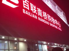 -百联南桥购物中心